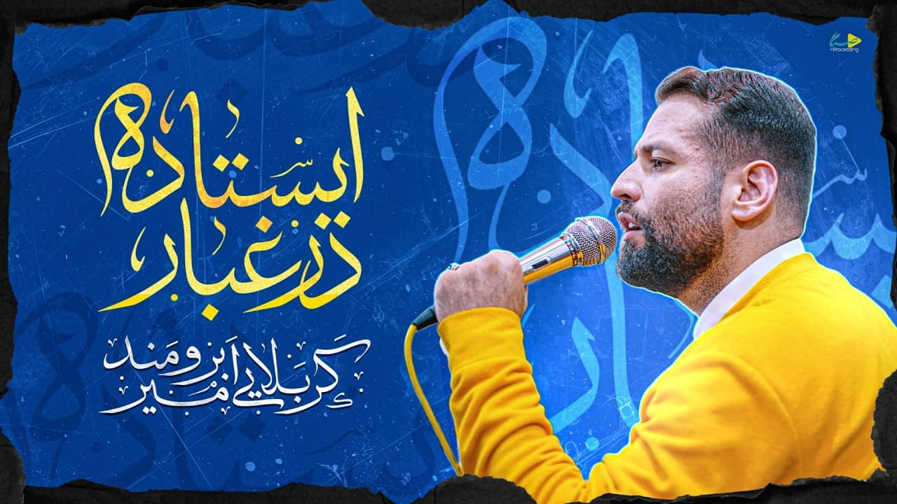 امیر برومند
