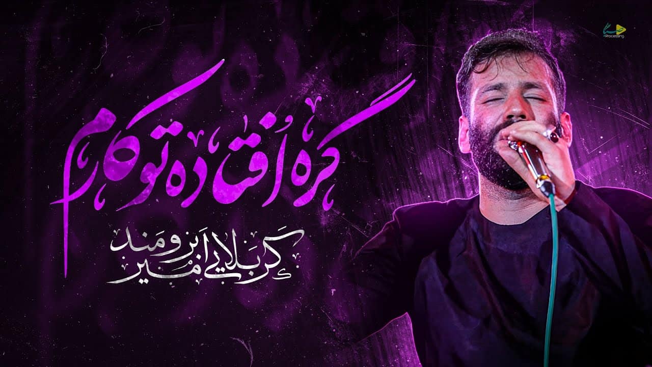 امیر برومند