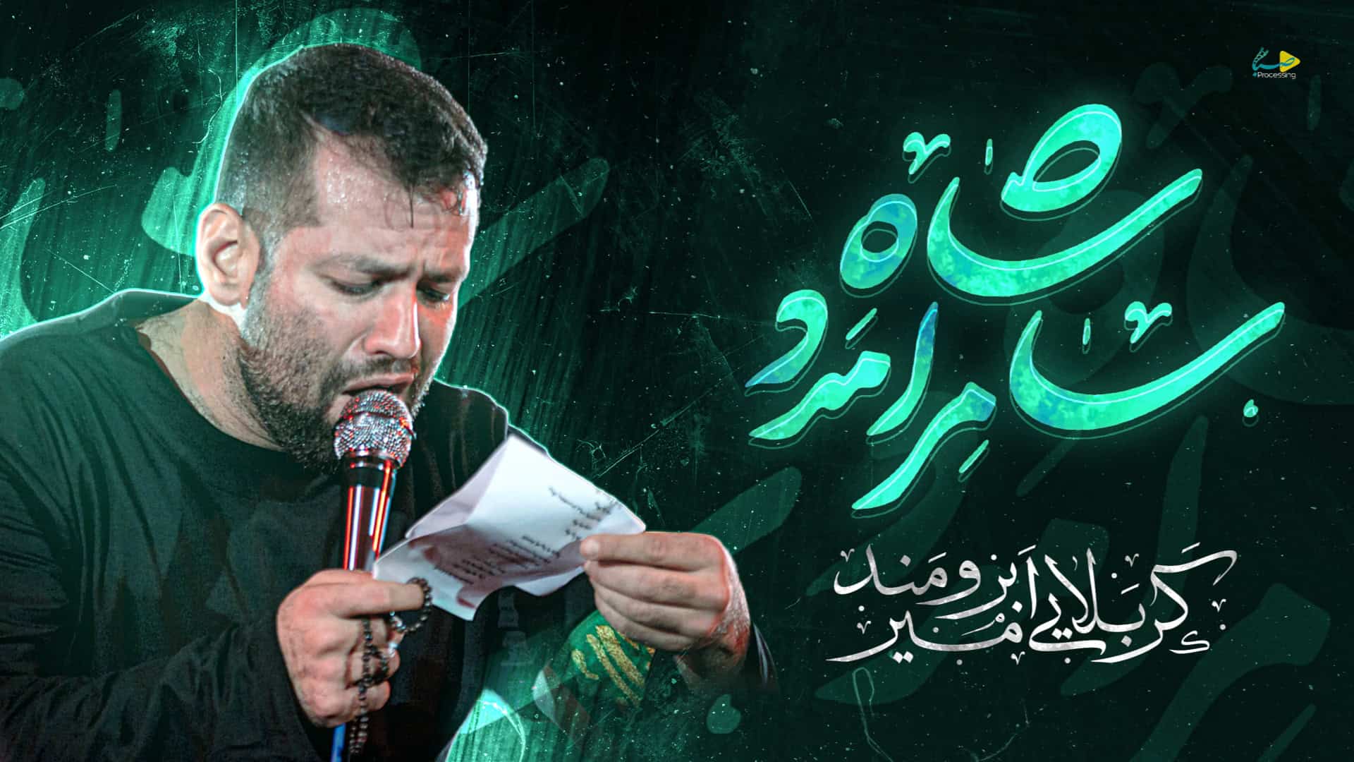 امیر برومند