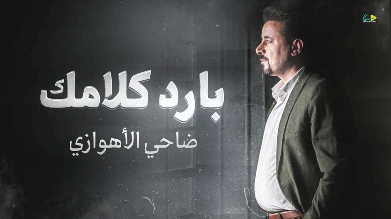 ضاحی الاهوازی