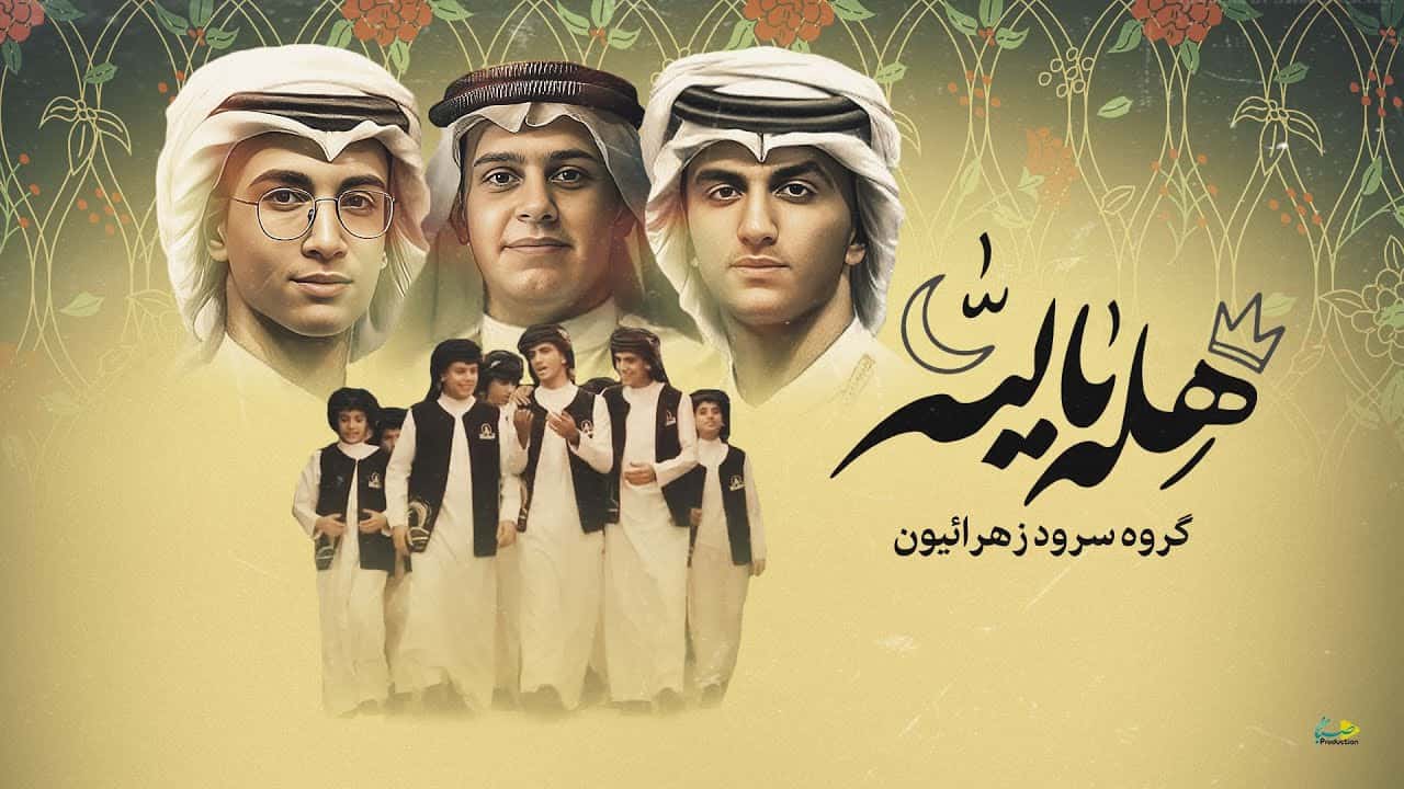 گروه بین المللی زهرائیون