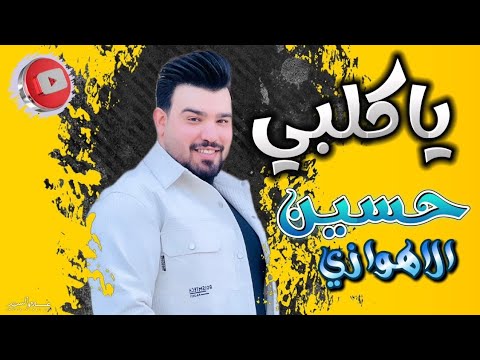 حسین الاهوازی