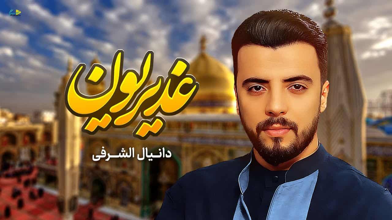دانیال شرفی