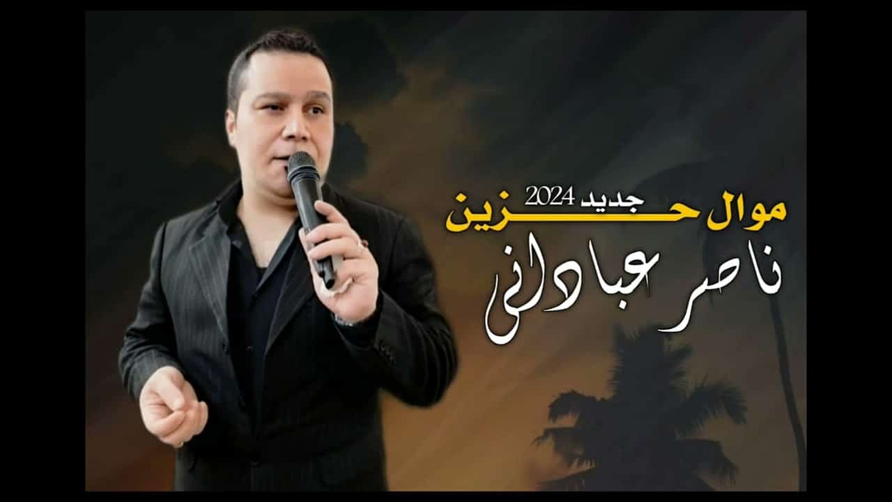ناصر عبادانی