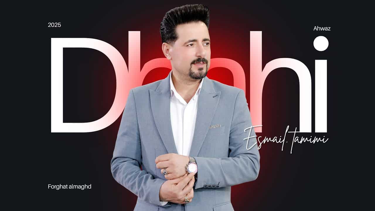 اسماعیل تمیمی