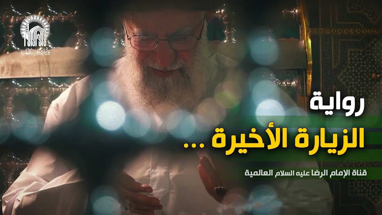 شبکه جهانی امام رضا (ع)