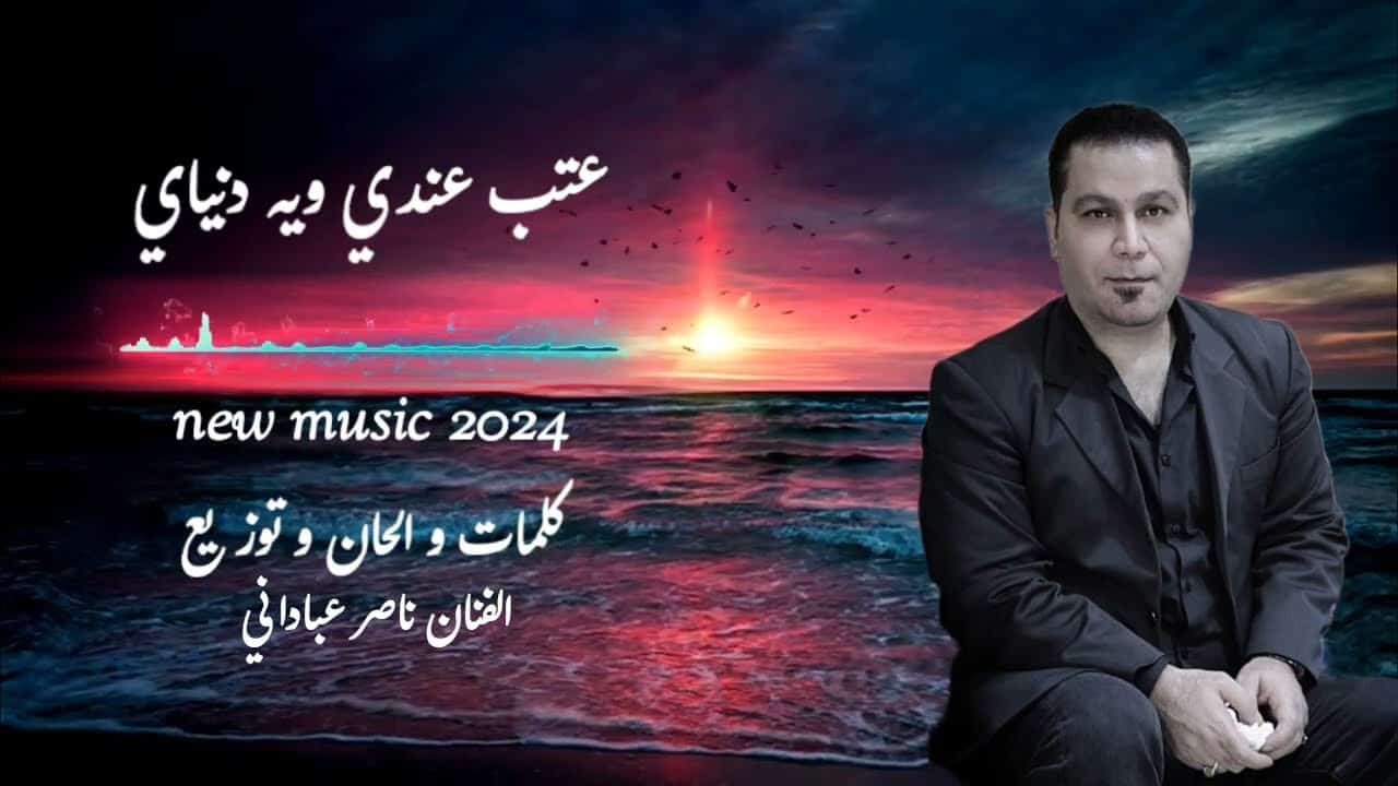 ناصر عبادانی