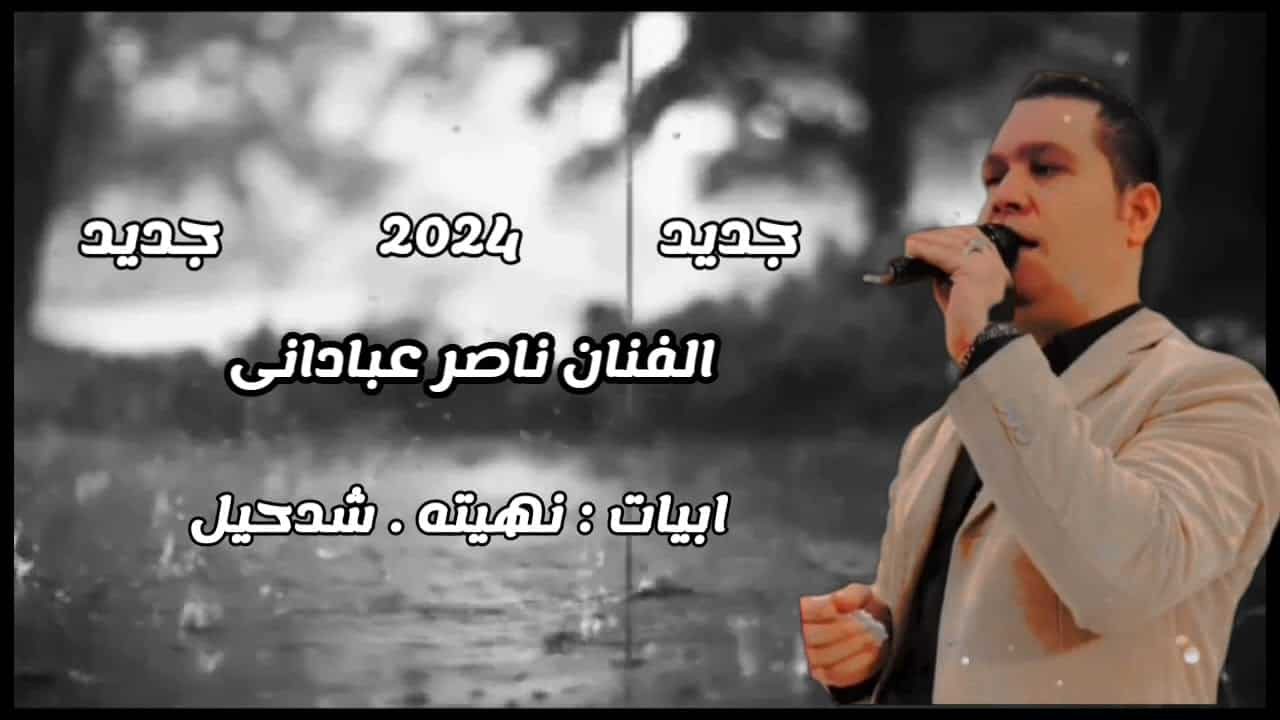 ناصر عبادانی