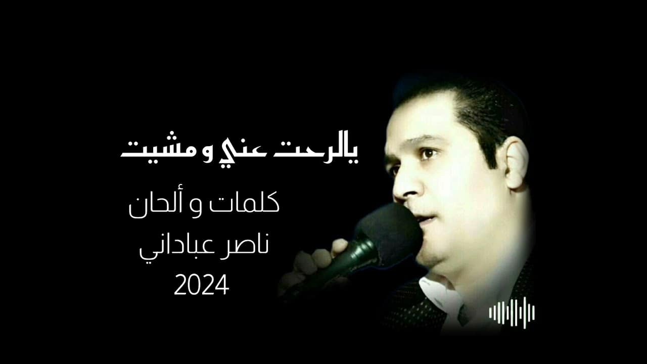 ناصر عبادانی