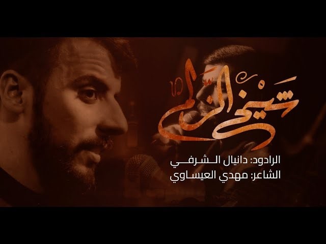 دانیال شرفی