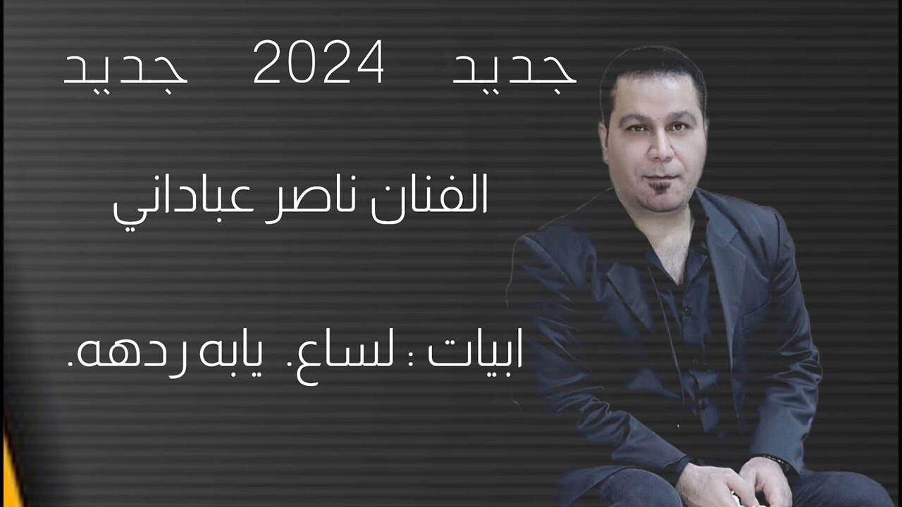ناصر عبادانی