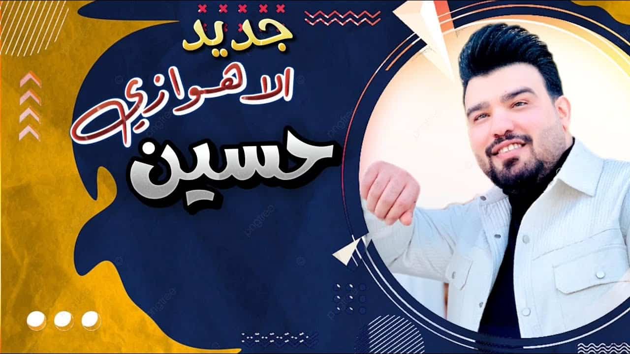 حسین الاهوازی
