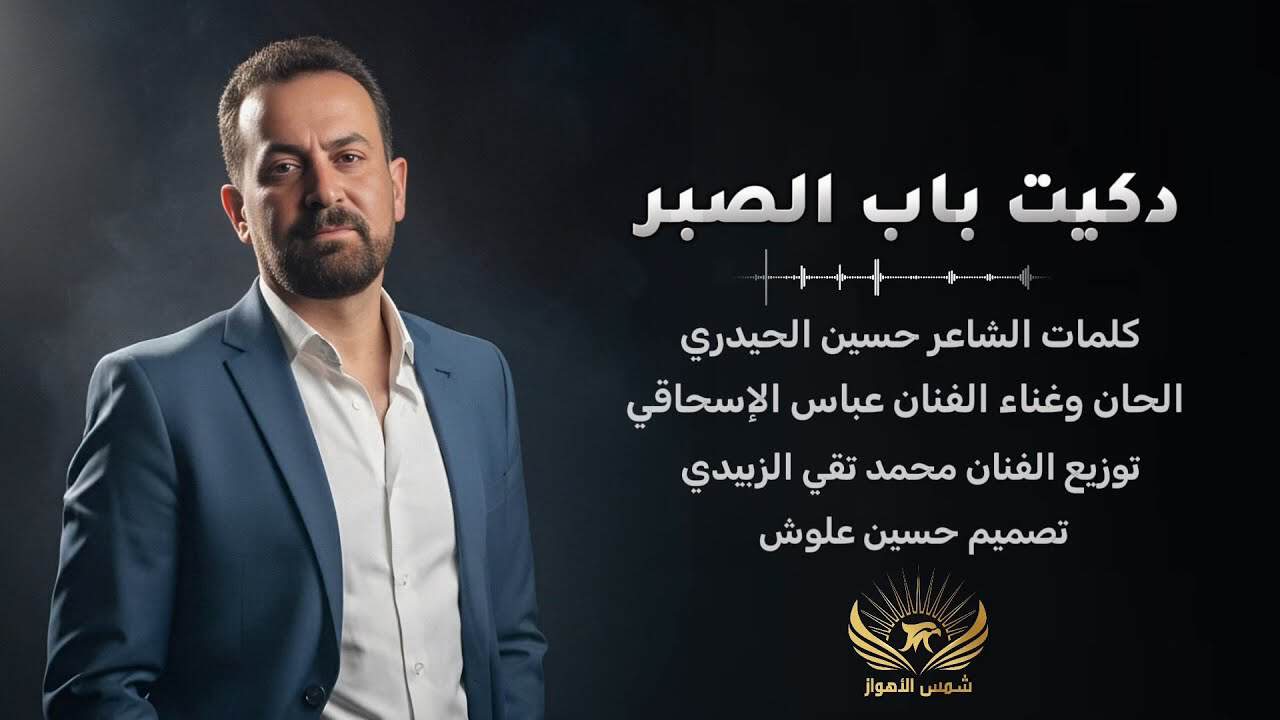 عباس اسحاقی