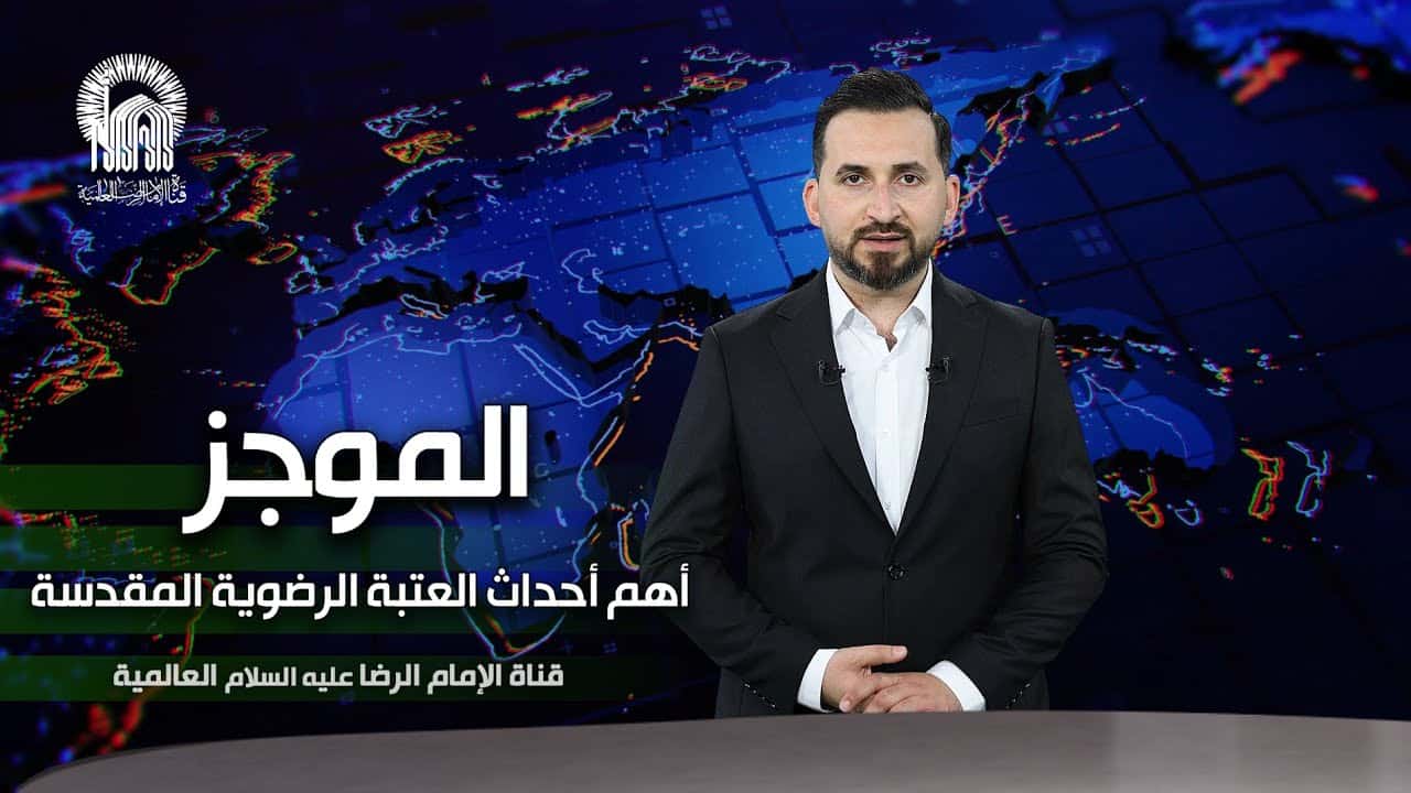 شبکه جهانی امام رضا (ع)