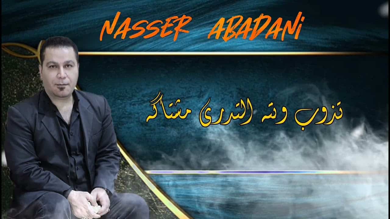 ناصر عبادانی