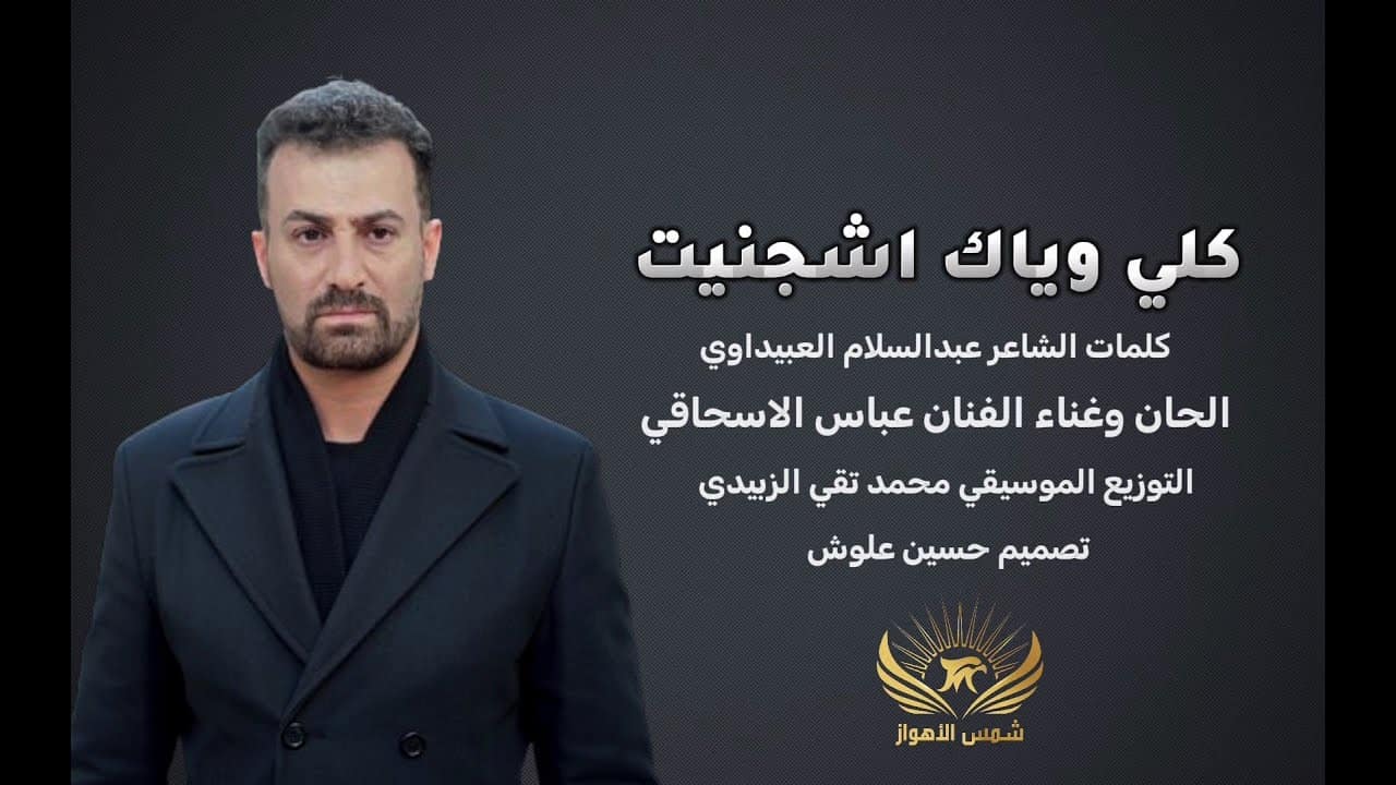 عباس اسحاقی