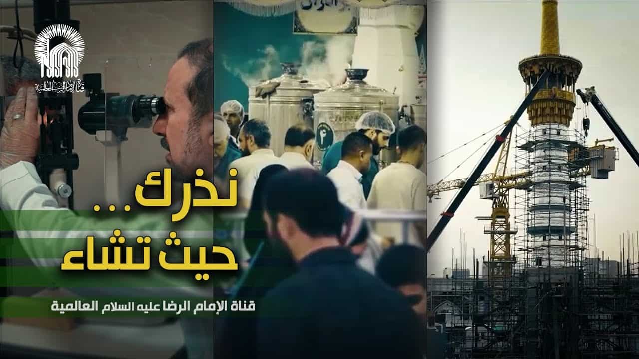 شبکه جهانی امام رضا (ع)