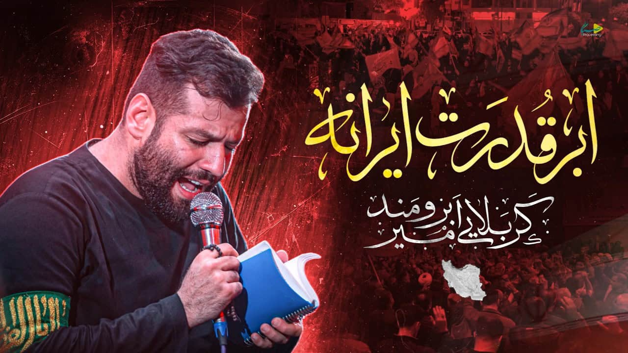 امیر برومند