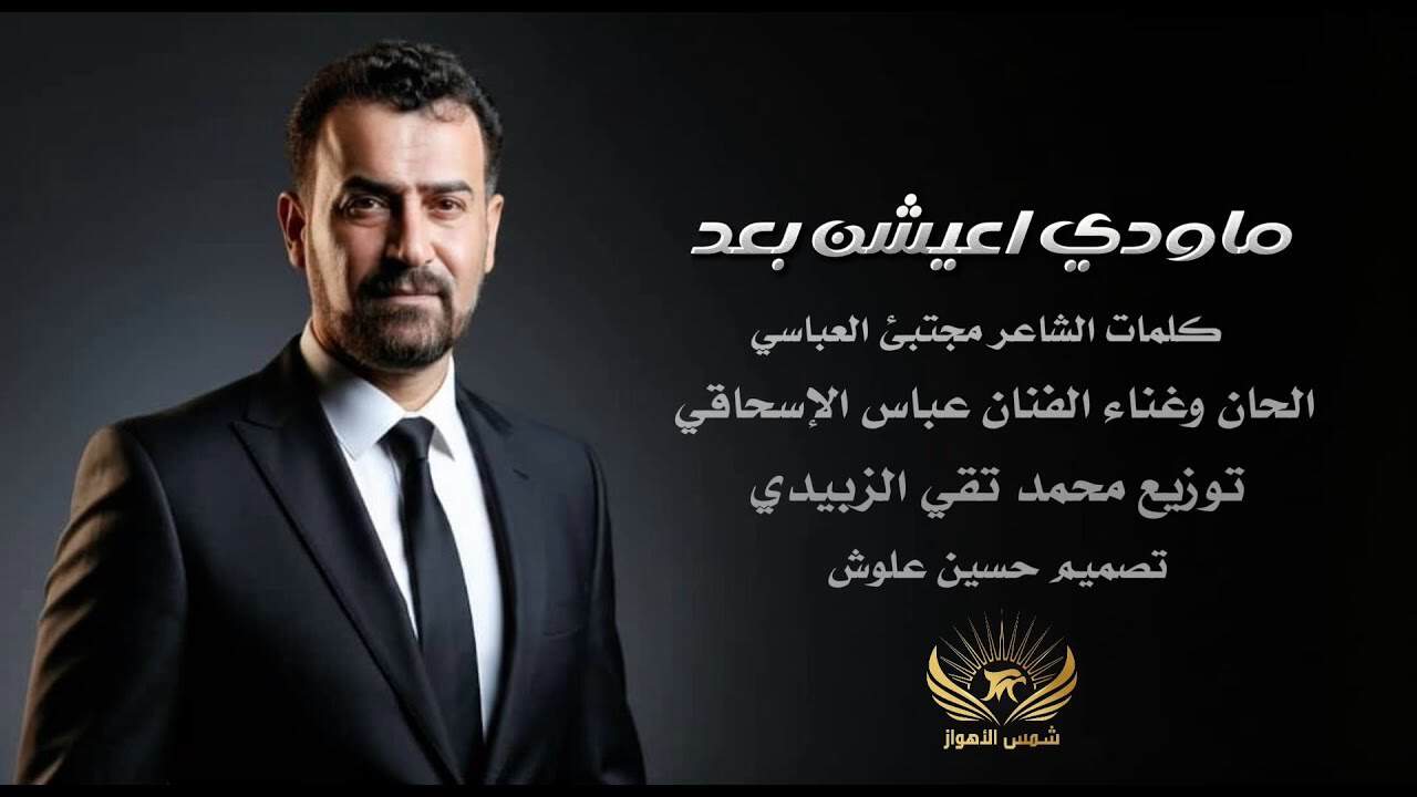 عباس اسحاقی
