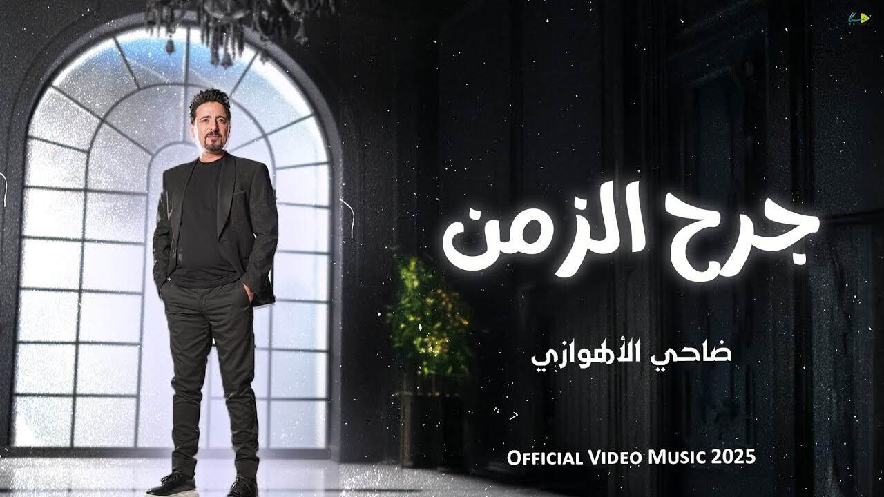 ضاحی الاهوازی