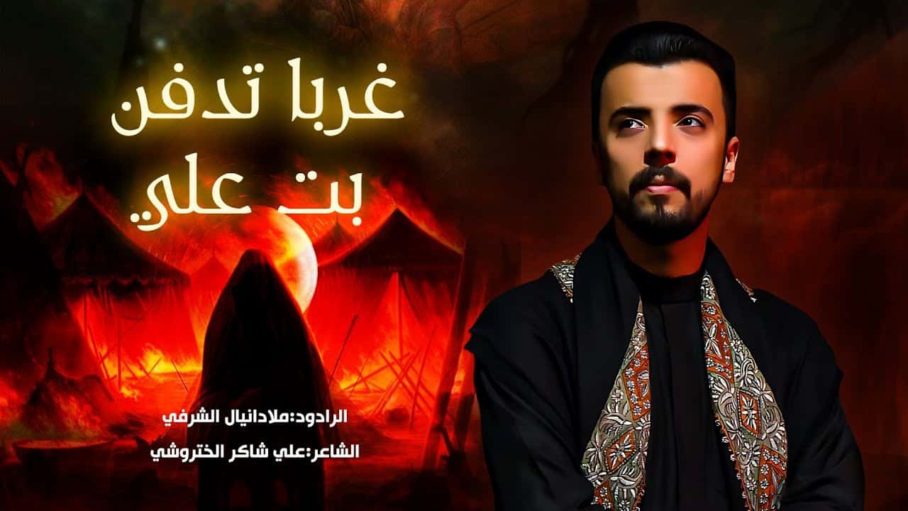 دانیال شرفی