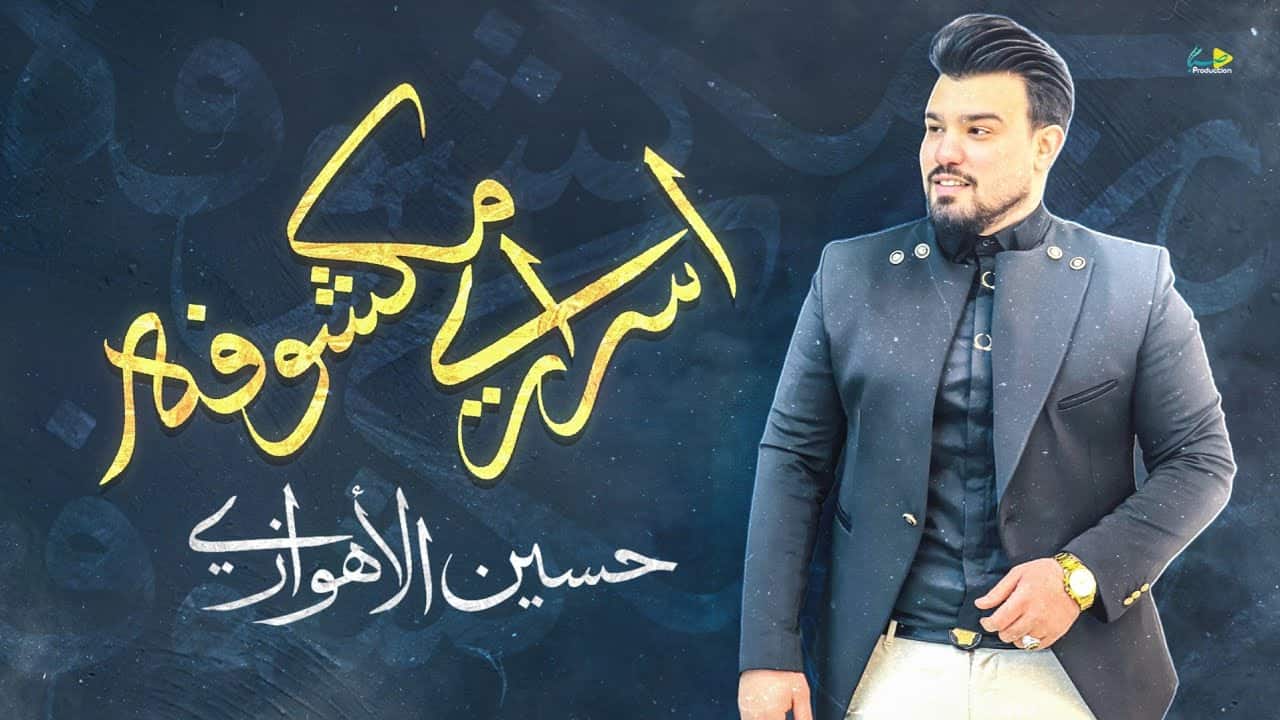 حسین الاهوازی