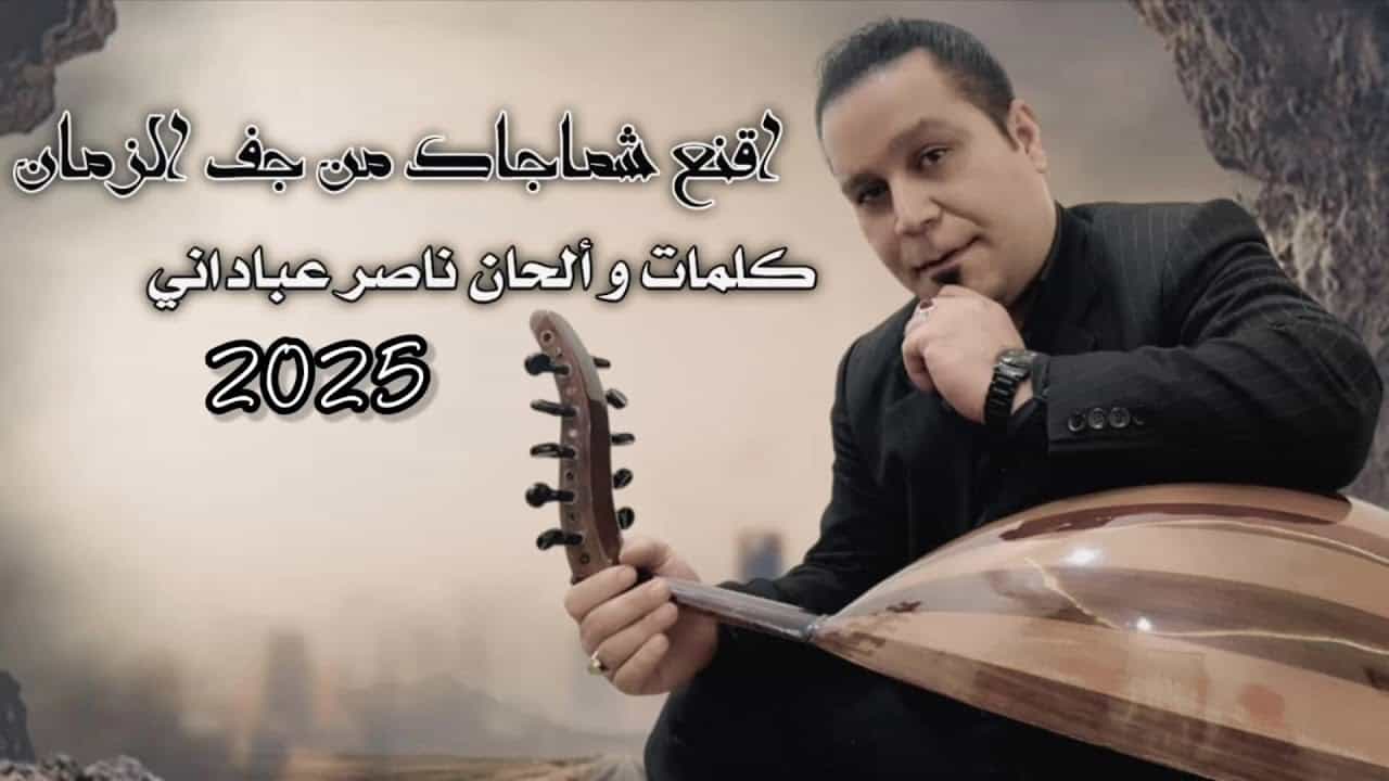 ناصر عبادانی