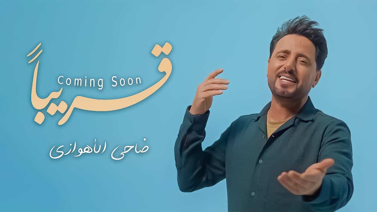 ضاحی الاهوازی