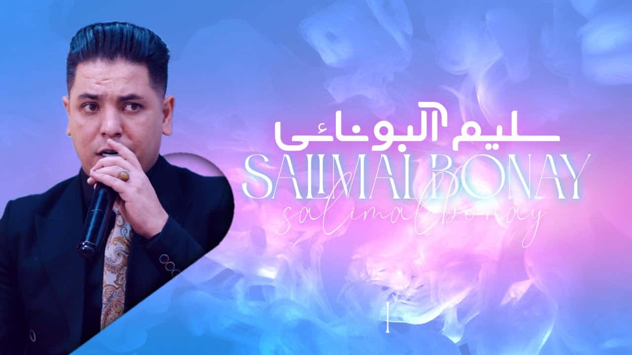 سلیم آلبونائی