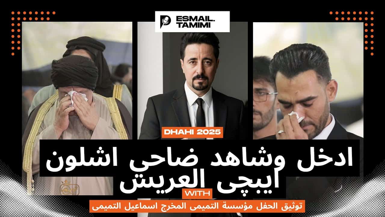 اسماعیل تمیمی