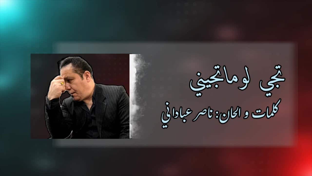 ناصر عبادانی