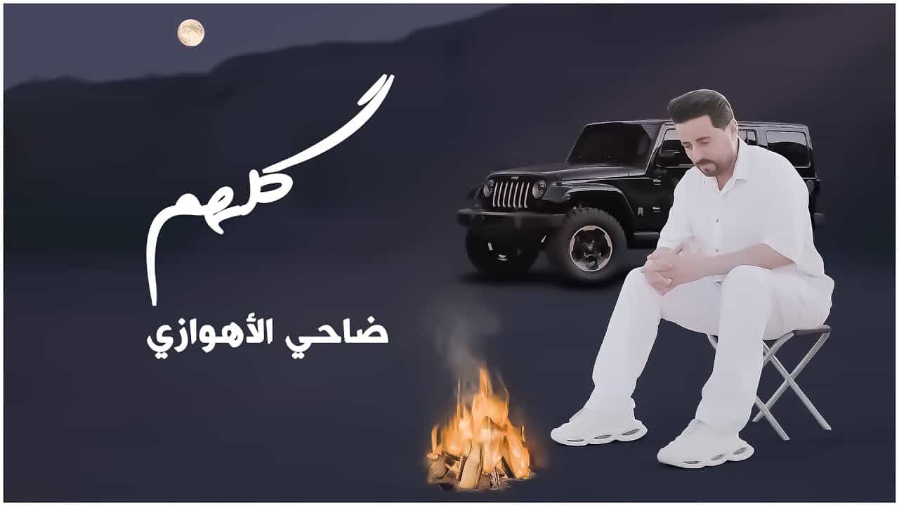 ضاحی الاهوازی