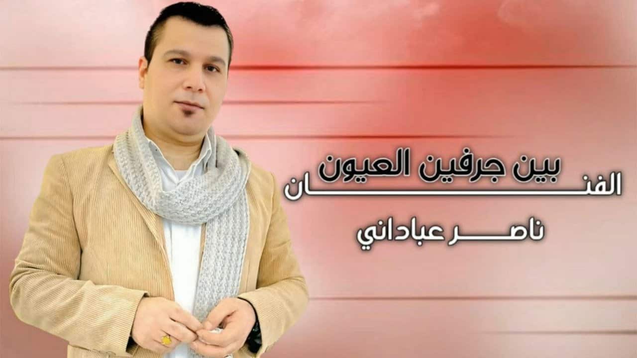 ناصر عبادانی
