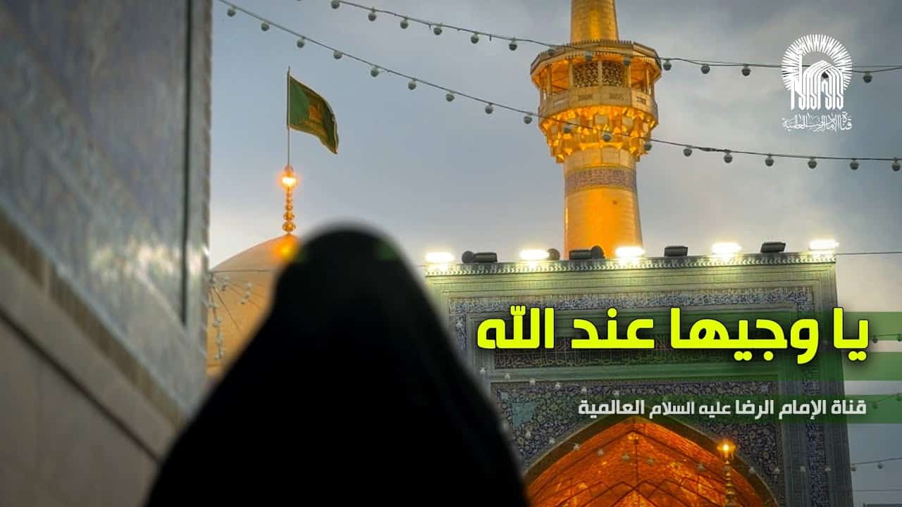 شبکه جهانی امام رضا (ع)