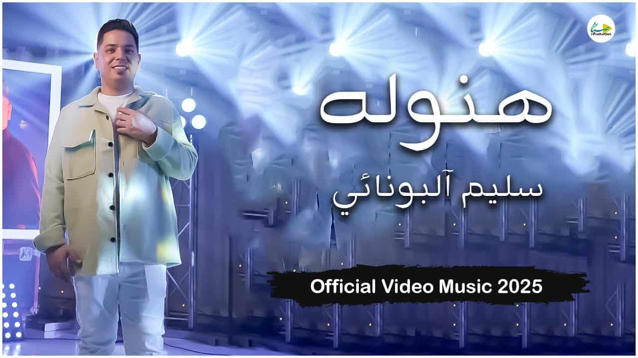 سلیم آلبونائی