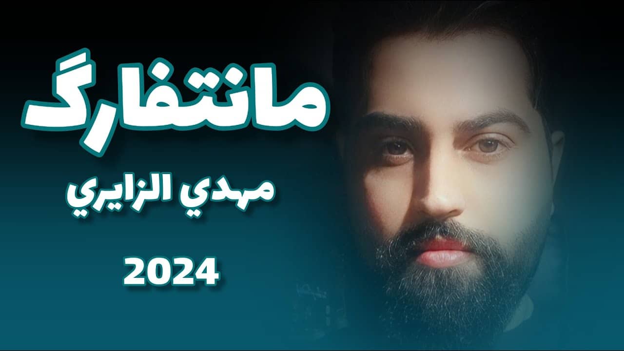 مهدی زایری