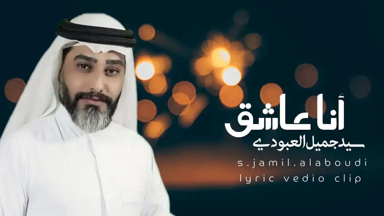 سید جمیل العبودی