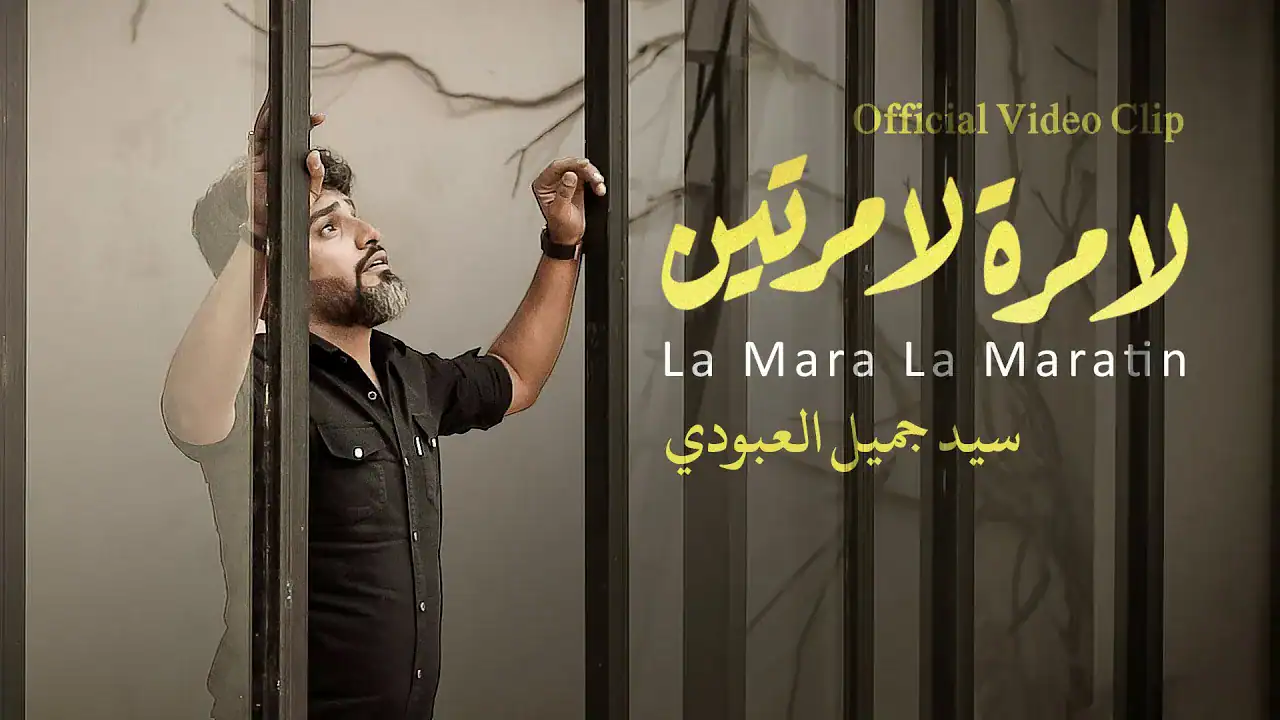سید جمیل العبودی
