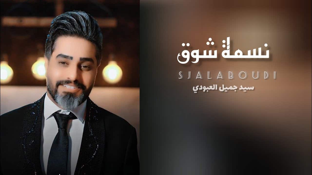 سید جمیل العبودی