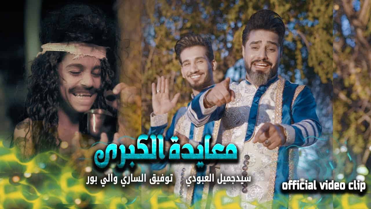 سید جمیل العبودی