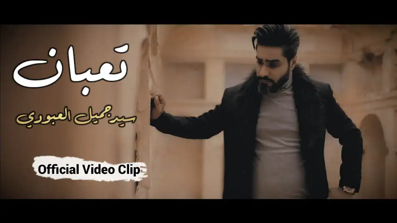سید جمیل العبودی