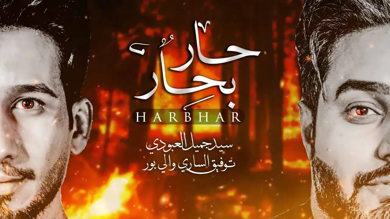 سید جمیل العبودی