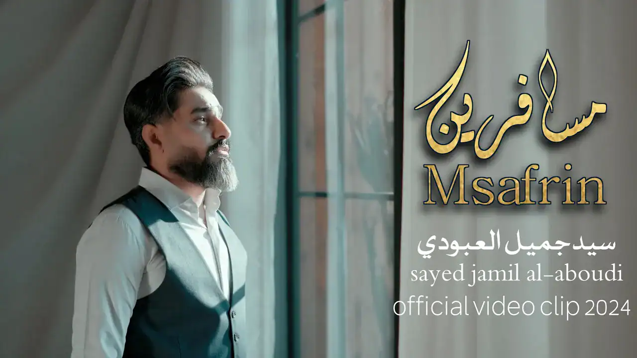 سید جمیل العبودی