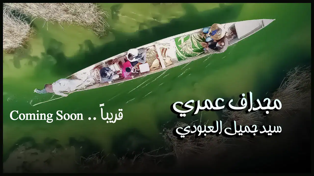 سید جمیل العبودی