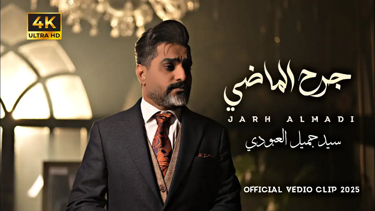 سید جمیل العبودی