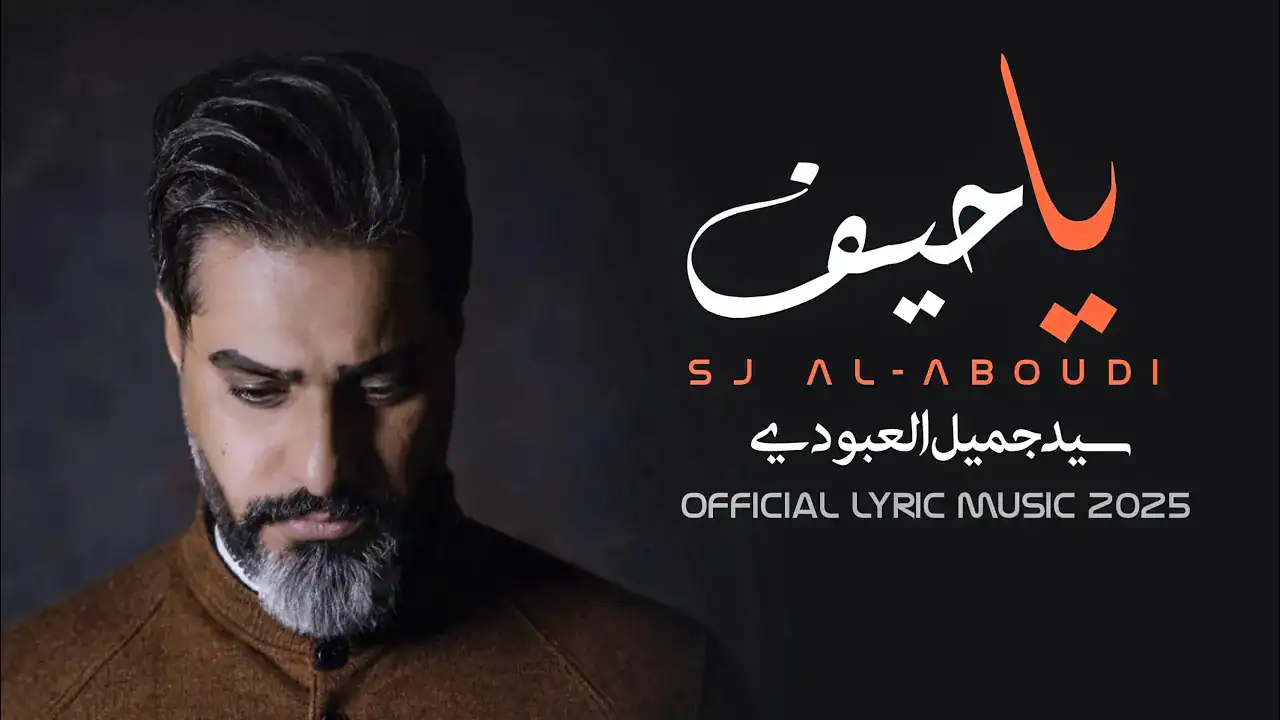 سید جمیل العبودی