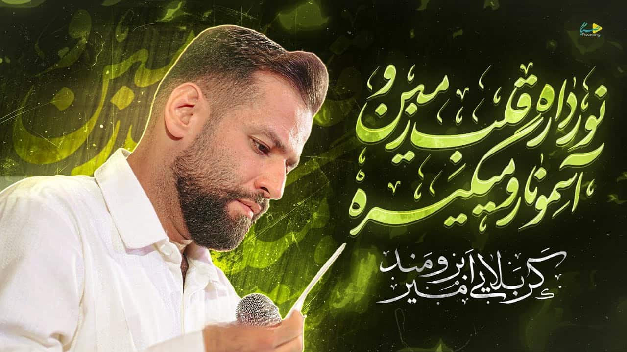 امیر برومند