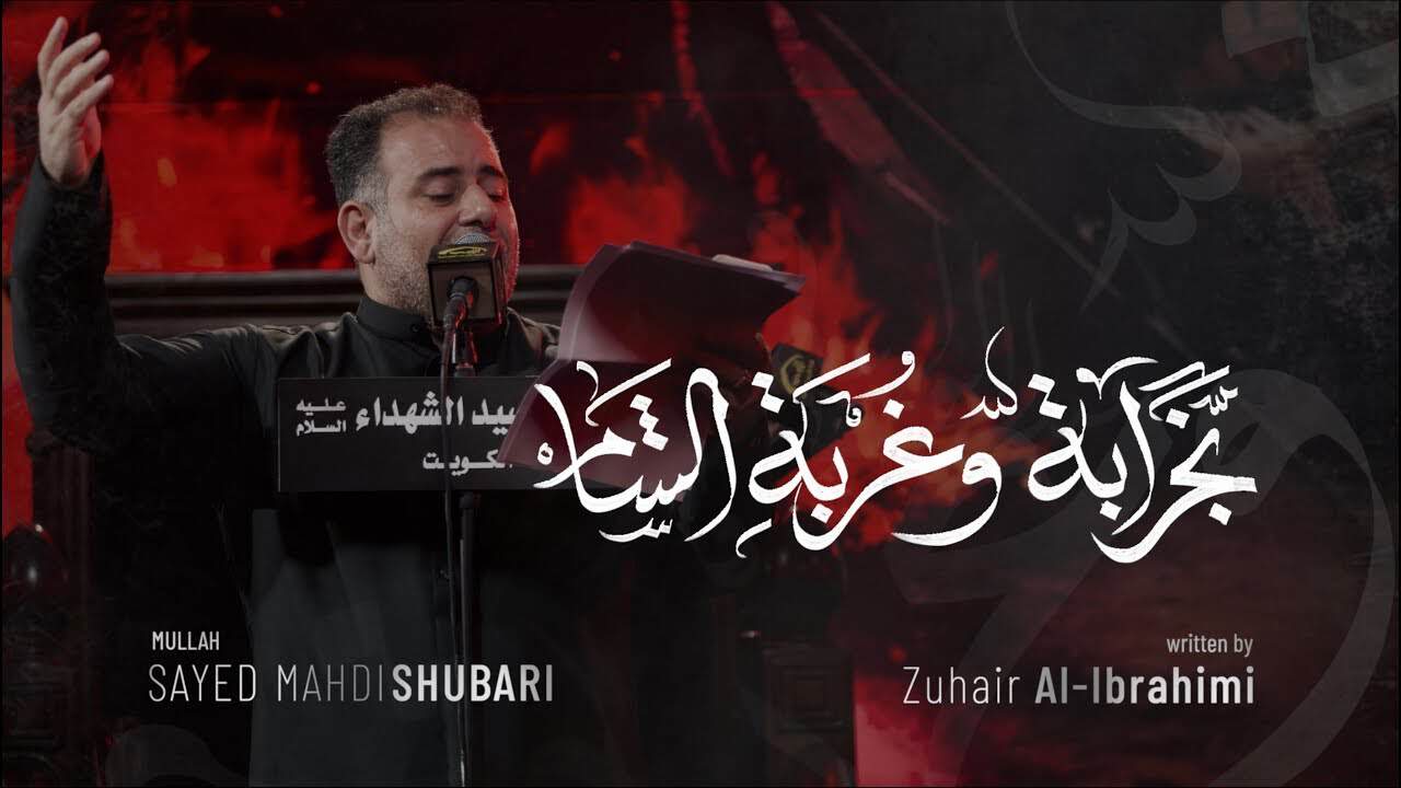 سید مهدی الشبری