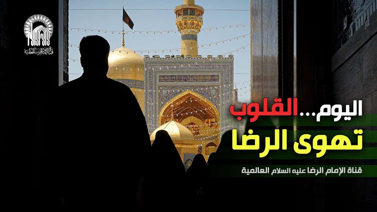 شبکه جهانی امام رضا (ع)