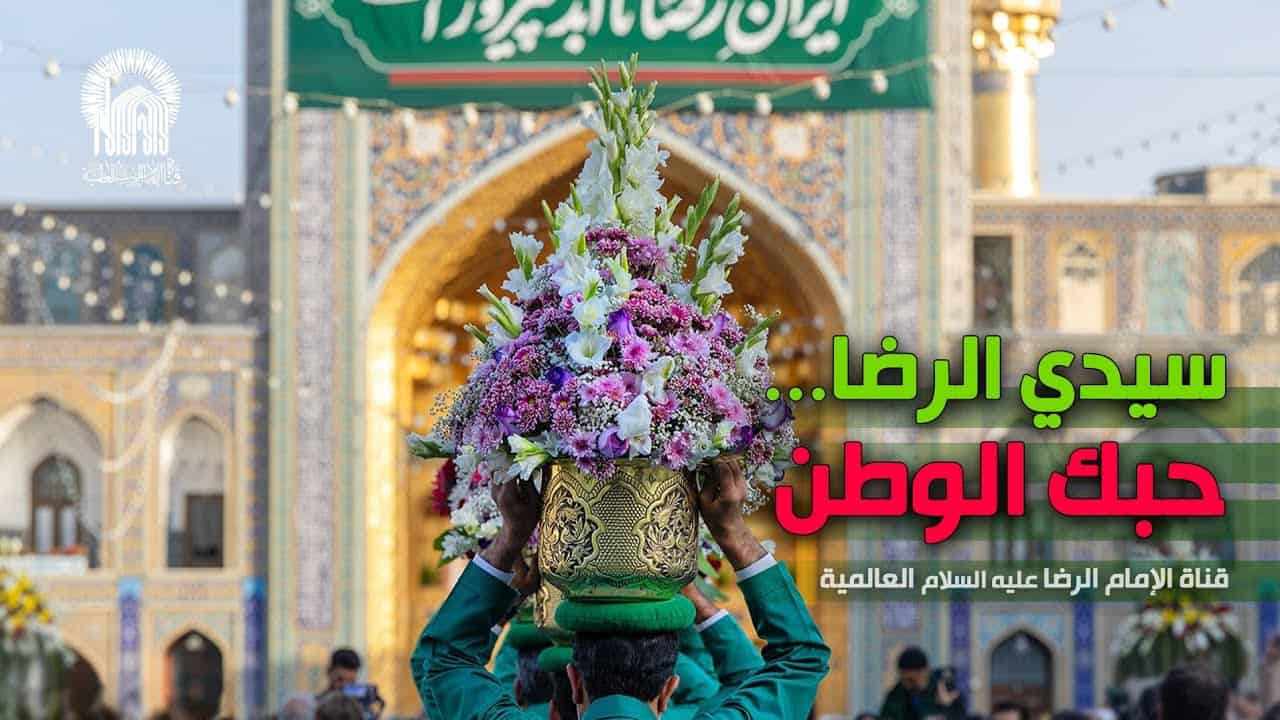 شبکه جهانی امام رضا (ع)